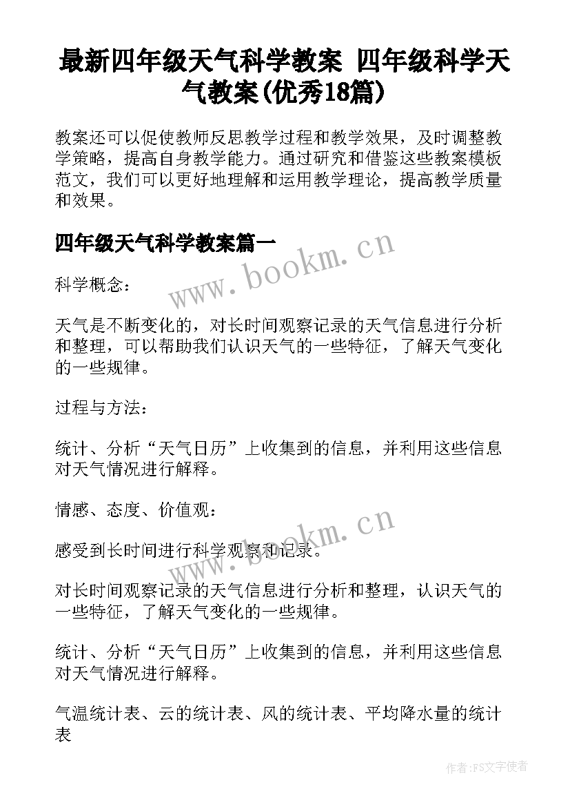 最新四年级天气科学教案 四年级科学天气教案(优秀18篇)