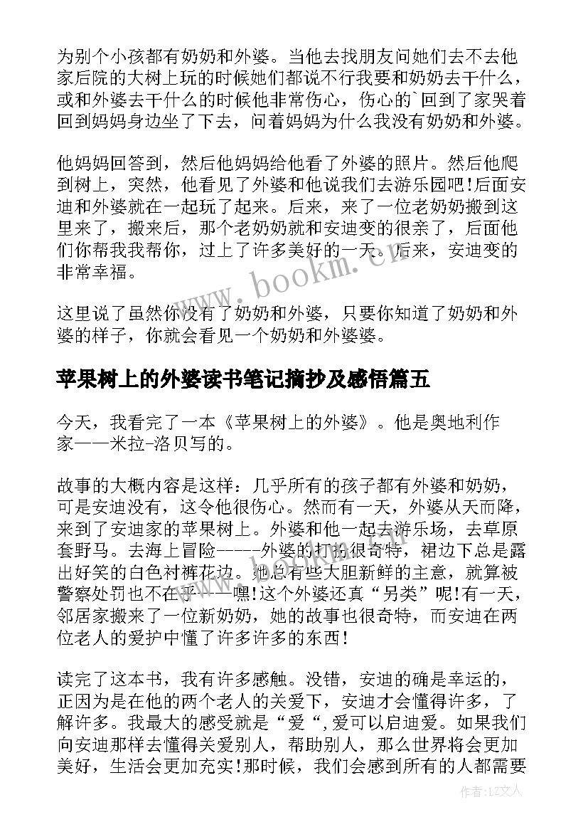 苹果树上的外婆读书笔记摘抄及感悟(模板8篇)