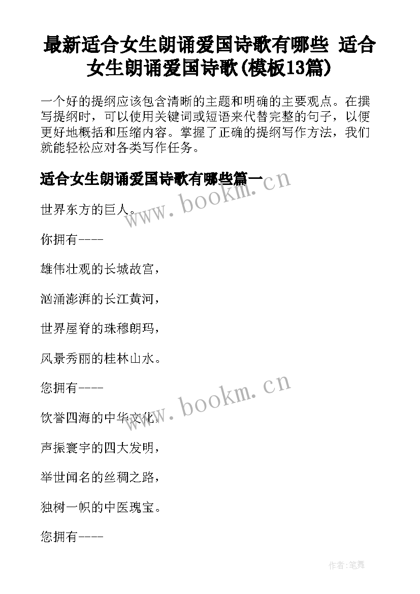 最新适合女生朗诵爱国诗歌有哪些 适合女生朗诵爱国诗歌(模板13篇)