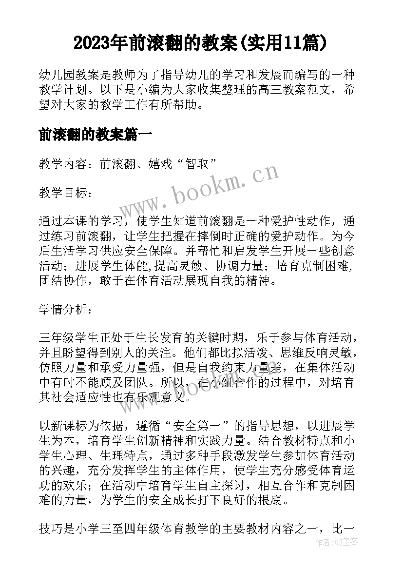 2023年前滚翻的教案(实用11篇)