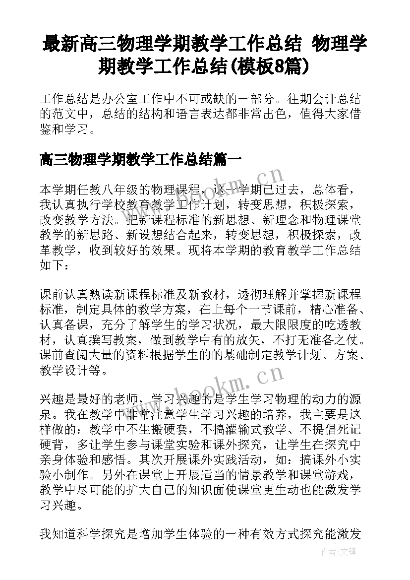 最新高三物理学期教学工作总结 物理学期教学工作总结(模板8篇)