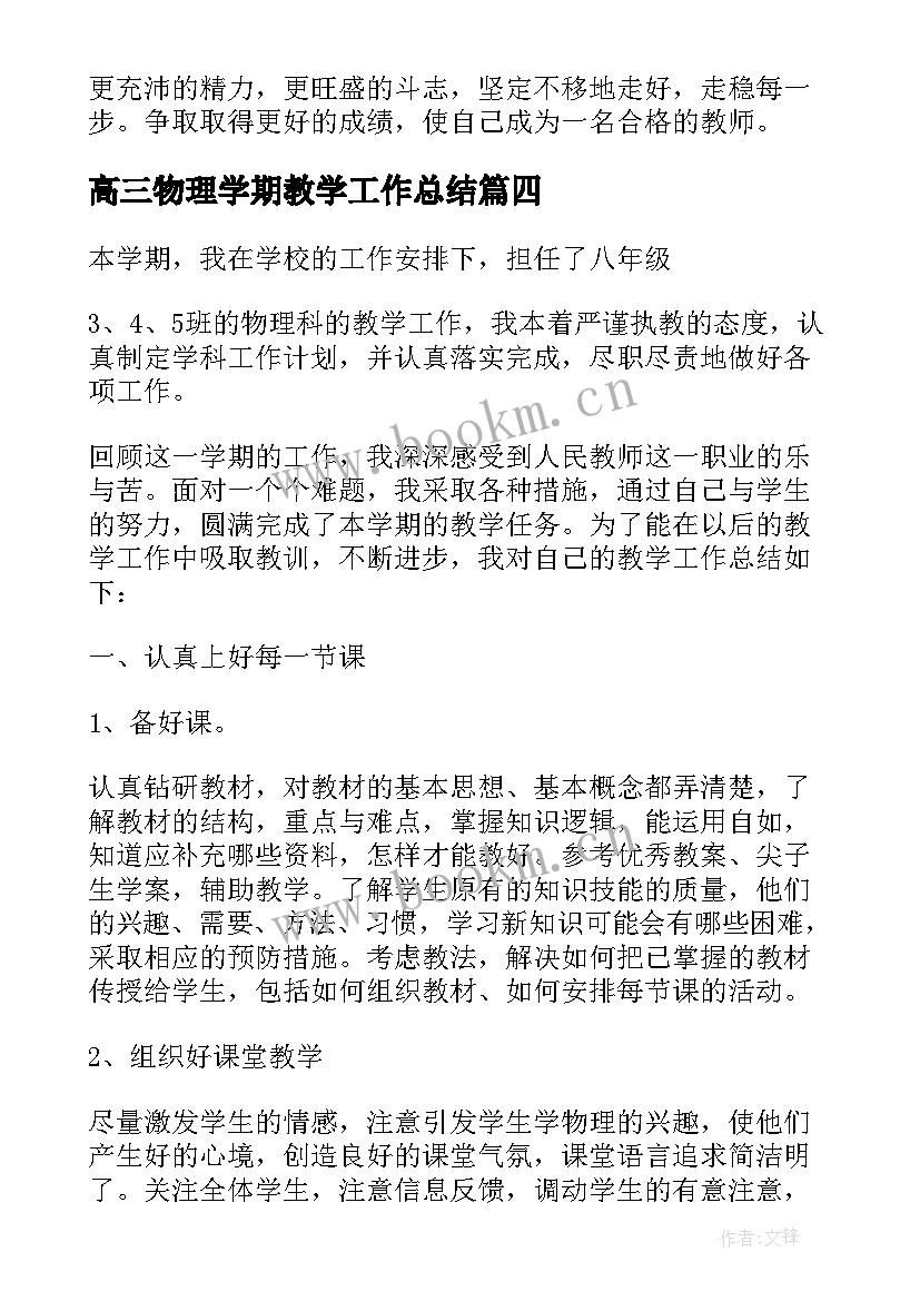 最新高三物理学期教学工作总结 物理学期教学工作总结(模板8篇)