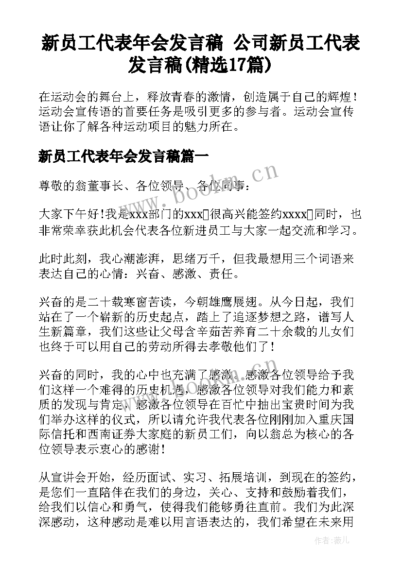 新员工代表年会发言稿 公司新员工代表发言稿(精选17篇)