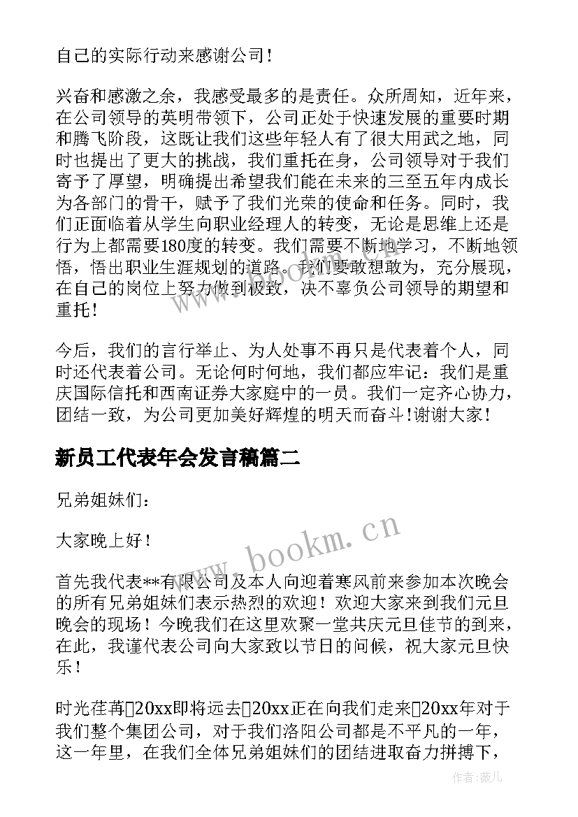 新员工代表年会发言稿 公司新员工代表发言稿(精选17篇)