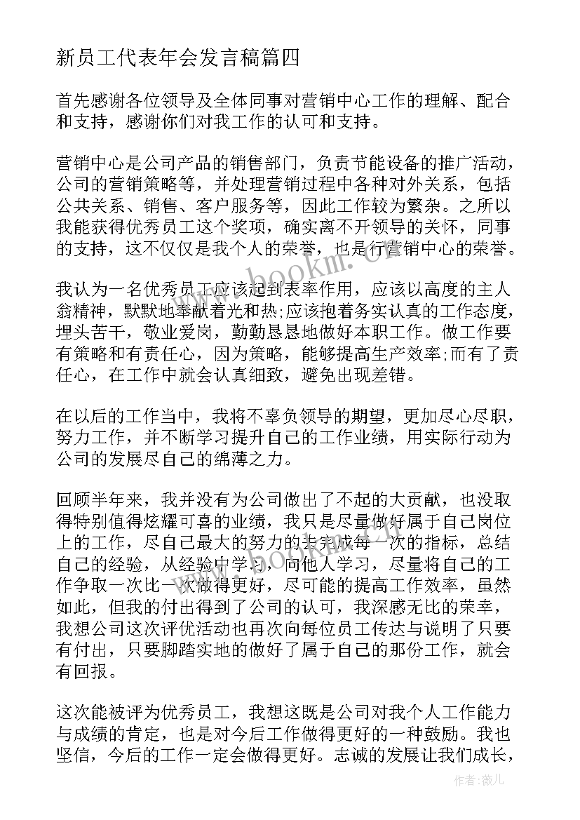 新员工代表年会发言稿 公司新员工代表发言稿(精选17篇)