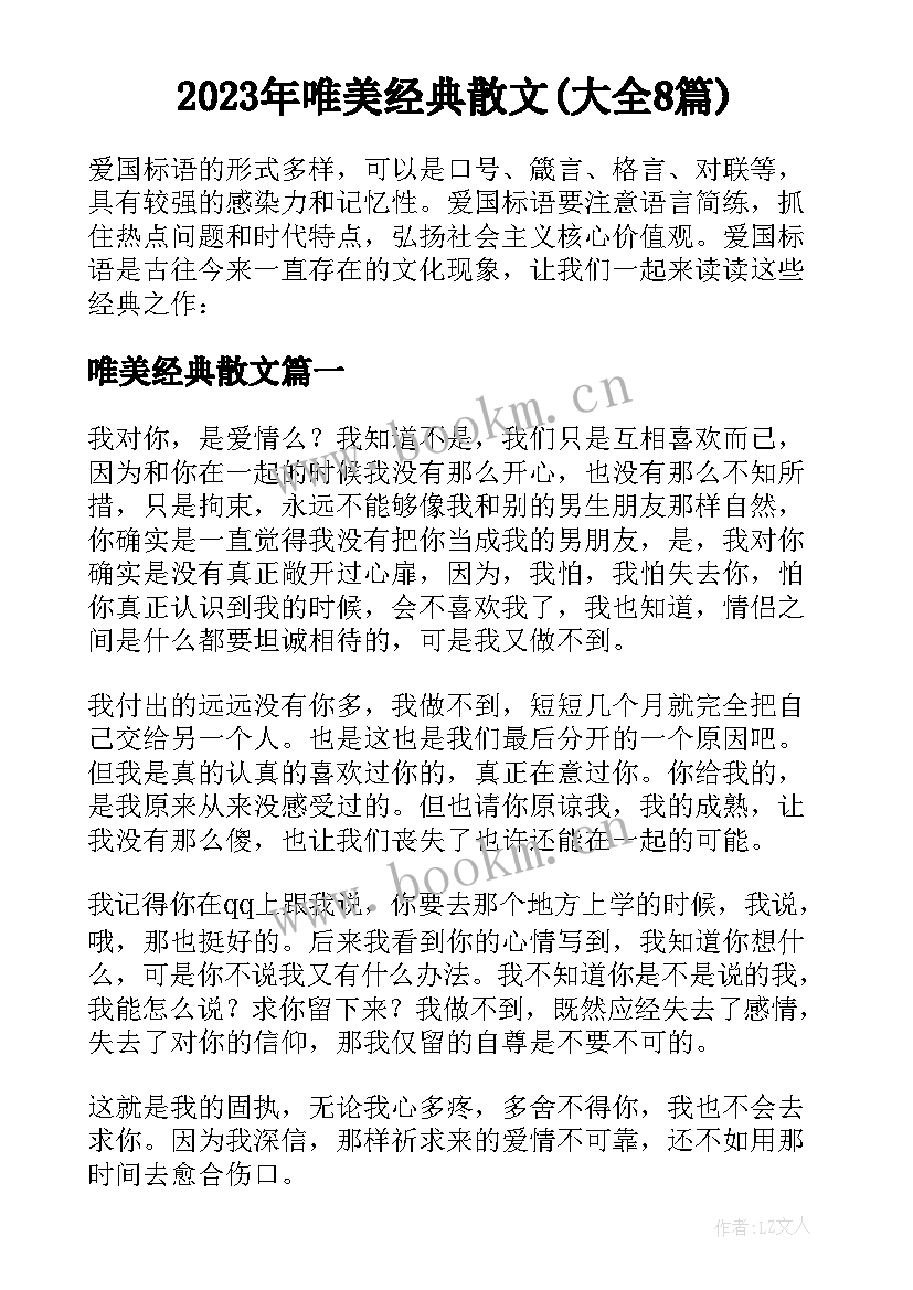 2023年唯美经典散文(大全8篇)