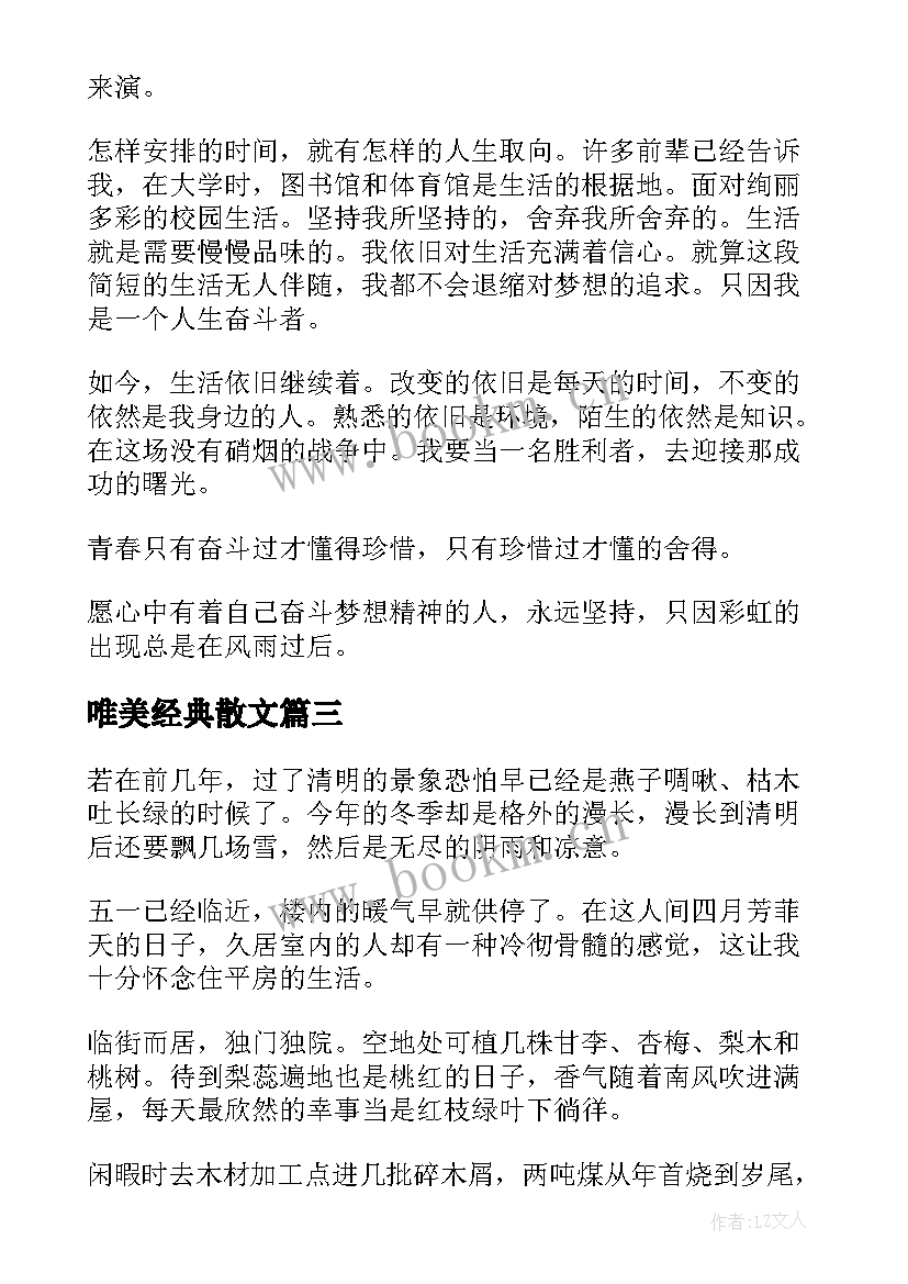 2023年唯美经典散文(大全8篇)