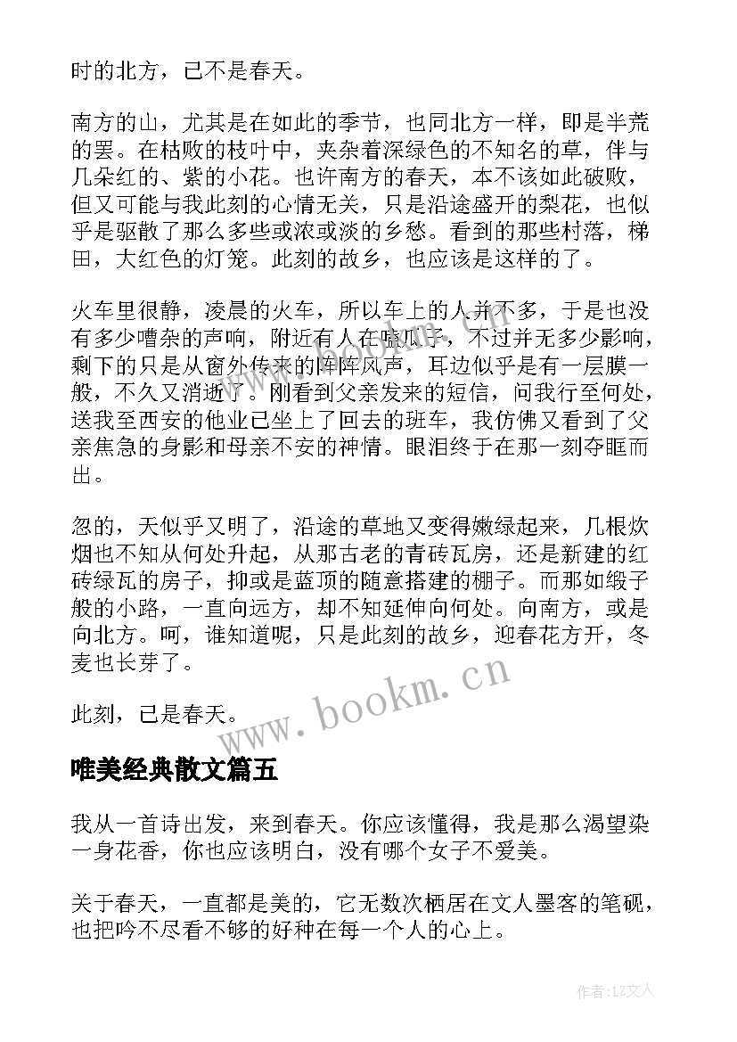 2023年唯美经典散文(大全8篇)