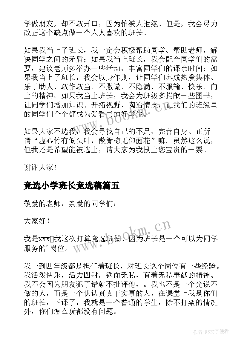 竞选小学班长竞选稿(优秀6篇)