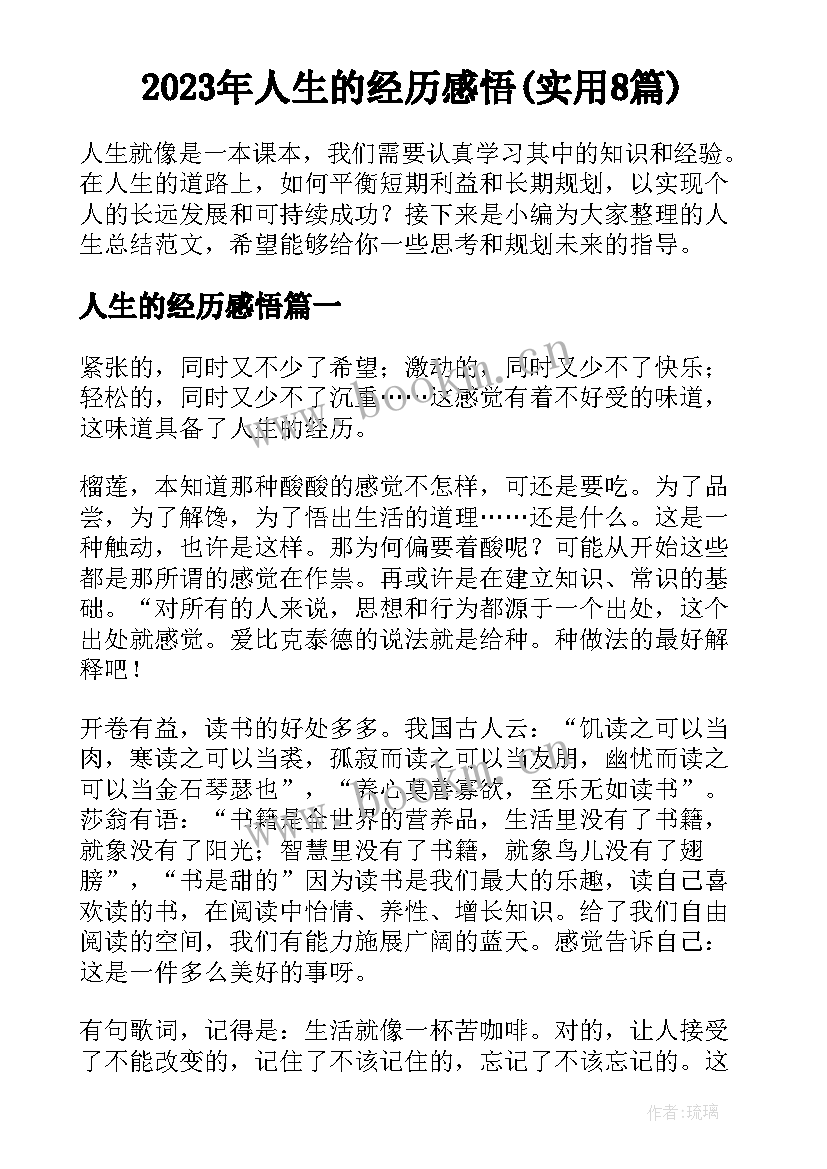 2023年人生的经历感悟(实用8篇)