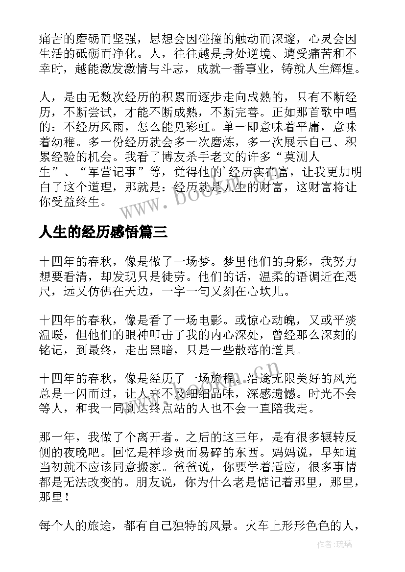 2023年人生的经历感悟(实用8篇)