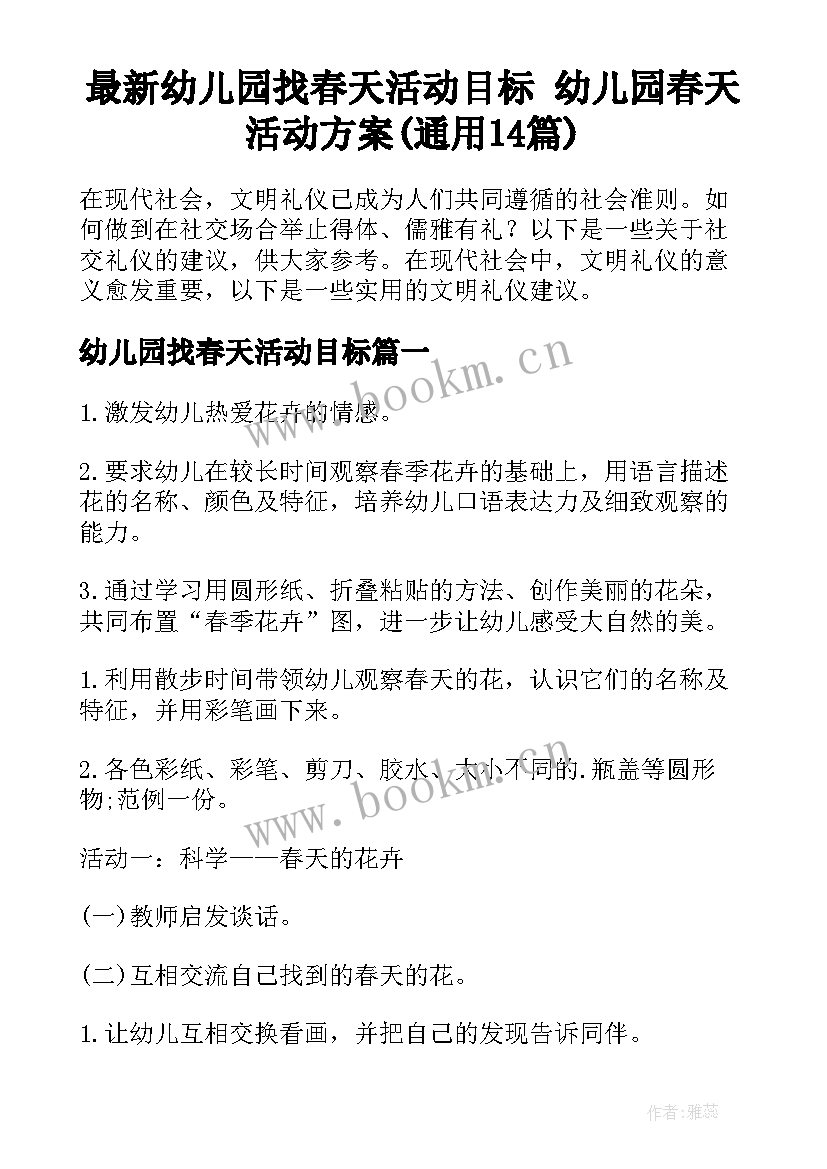 最新幼儿园找春天活动目标 幼儿园春天活动方案(通用14篇)