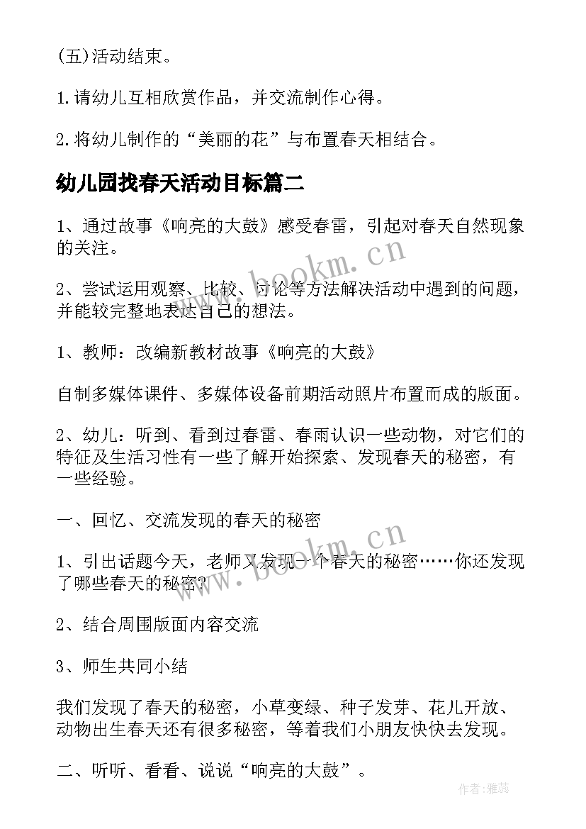 最新幼儿园找春天活动目标 幼儿园春天活动方案(通用14篇)