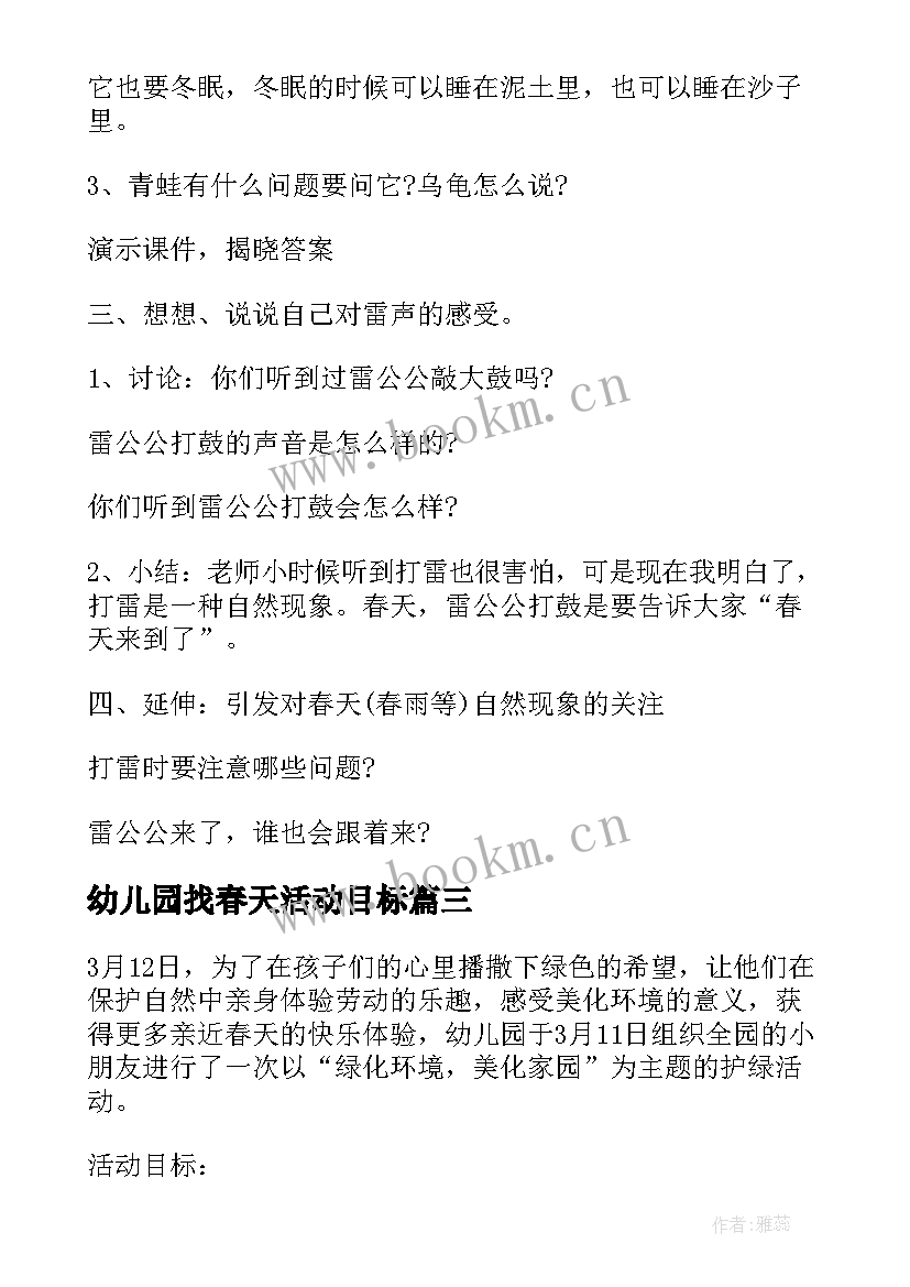 最新幼儿园找春天活动目标 幼儿园春天活动方案(通用14篇)