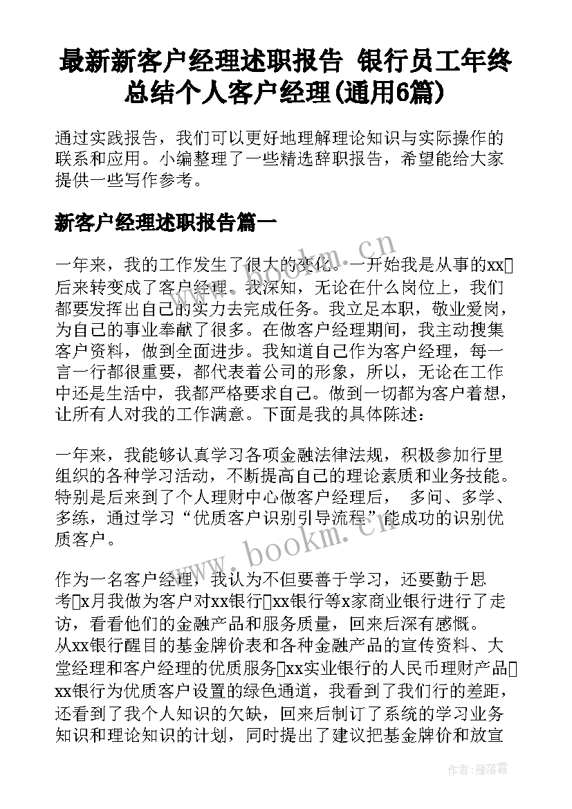 最新新客户经理述职报告 银行员工年终总结个人客户经理(通用6篇)