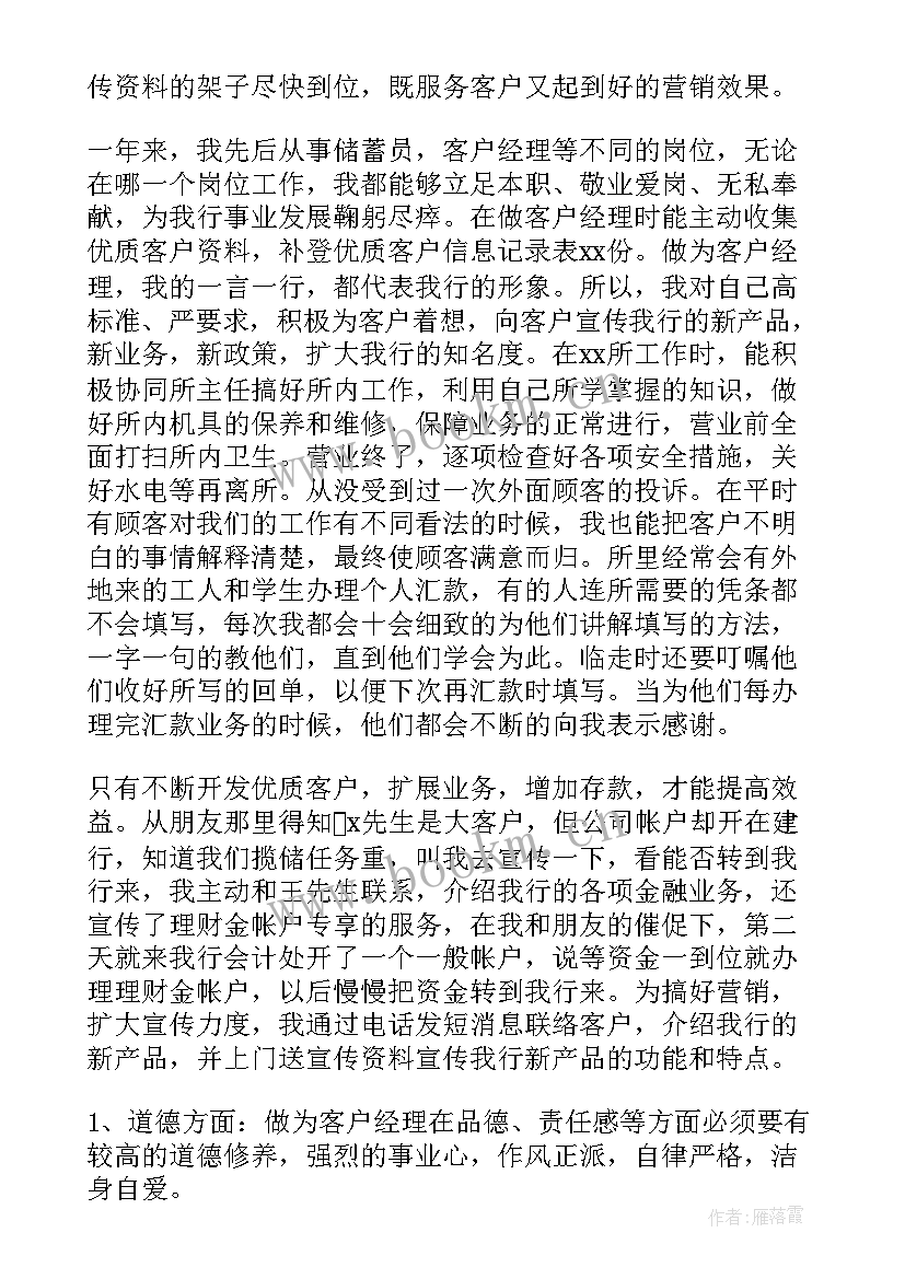 最新新客户经理述职报告 银行员工年终总结个人客户经理(通用6篇)