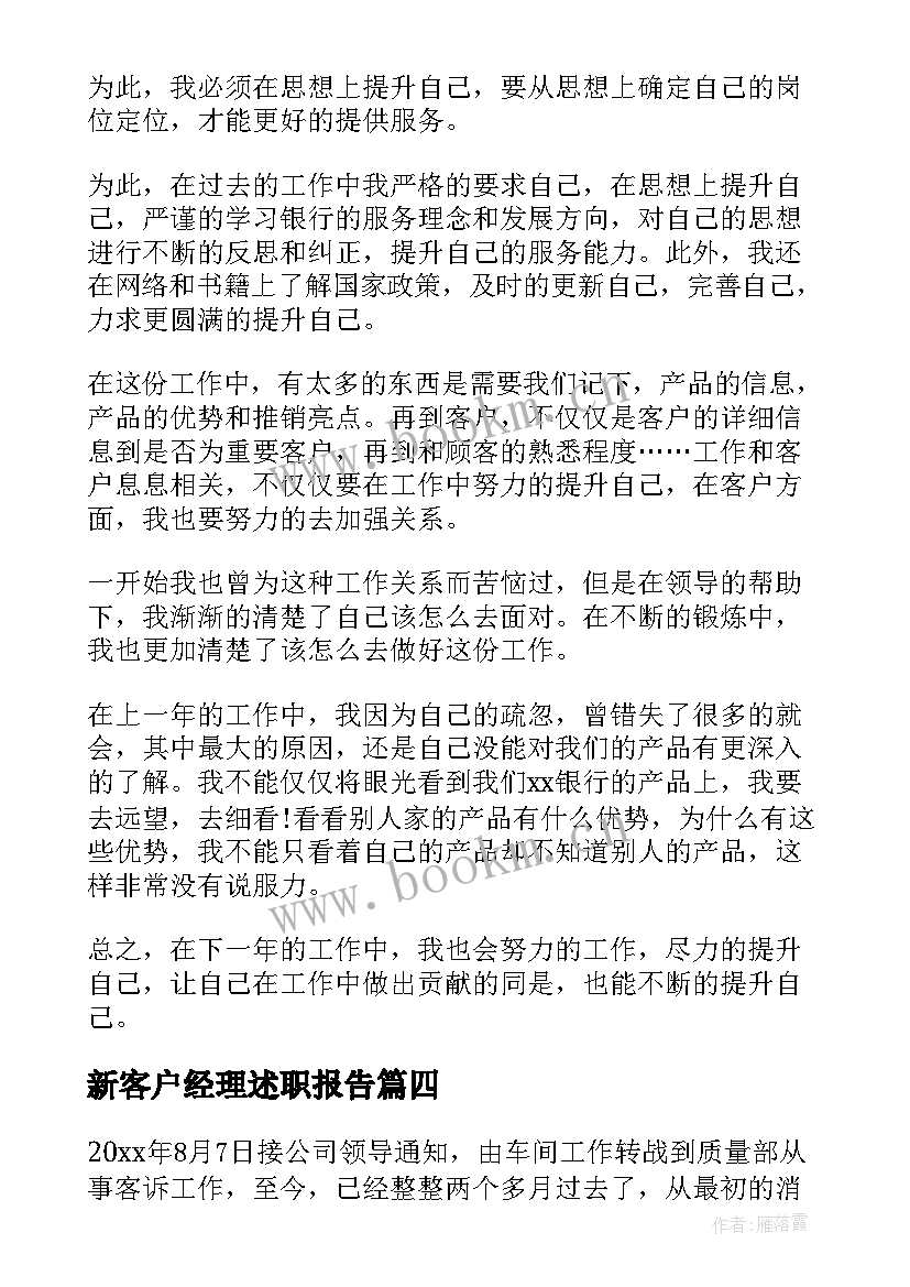 最新新客户经理述职报告 银行员工年终总结个人客户经理(通用6篇)