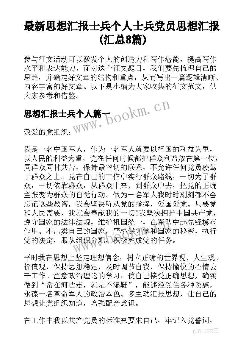 最新思想汇报士兵个人 士兵党员思想汇报(汇总8篇)