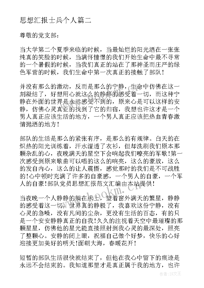 最新思想汇报士兵个人 士兵党员思想汇报(汇总8篇)