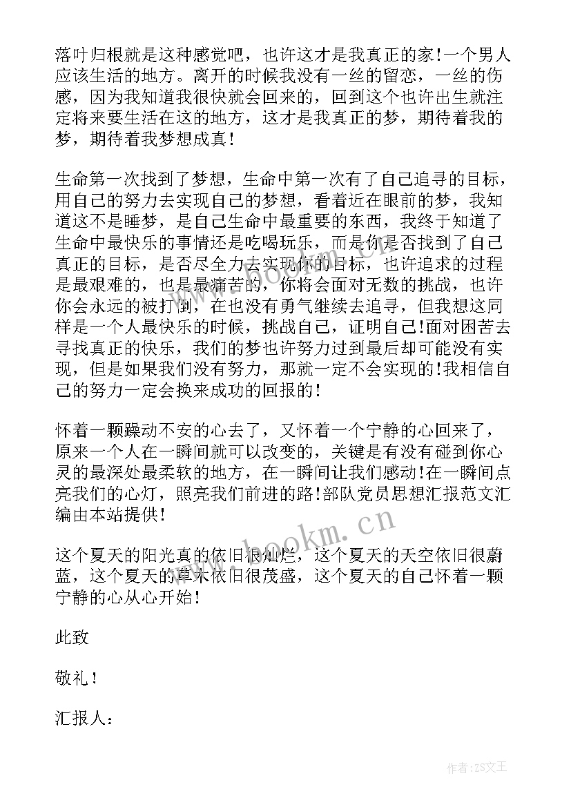 最新思想汇报士兵个人 士兵党员思想汇报(汇总8篇)