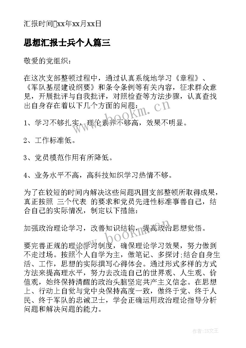 最新思想汇报士兵个人 士兵党员思想汇报(汇总8篇)