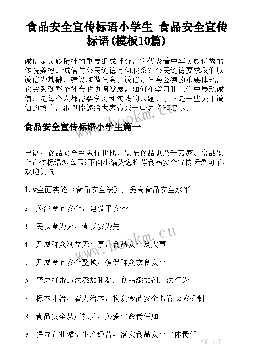 食品安全宣传标语小学生 食品安全宣传标语(模板10篇)