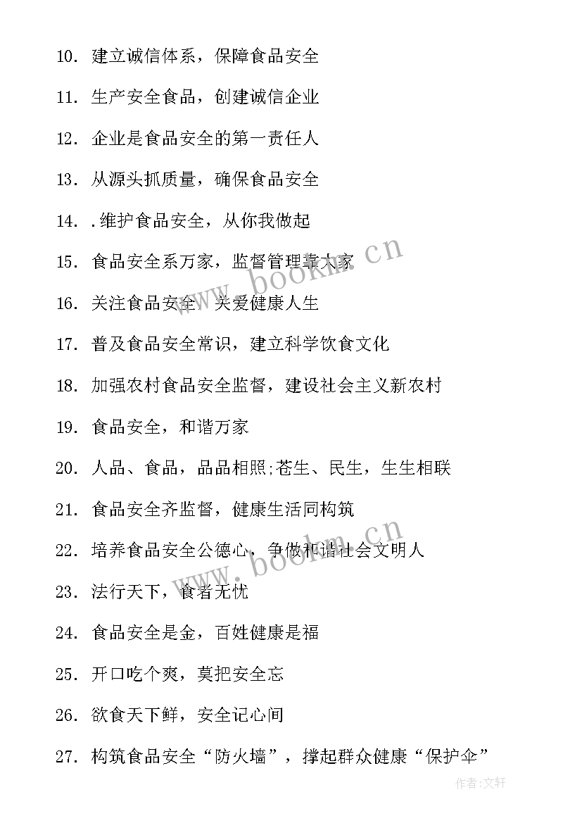 食品安全宣传标语小学生 食品安全宣传标语(模板10篇)