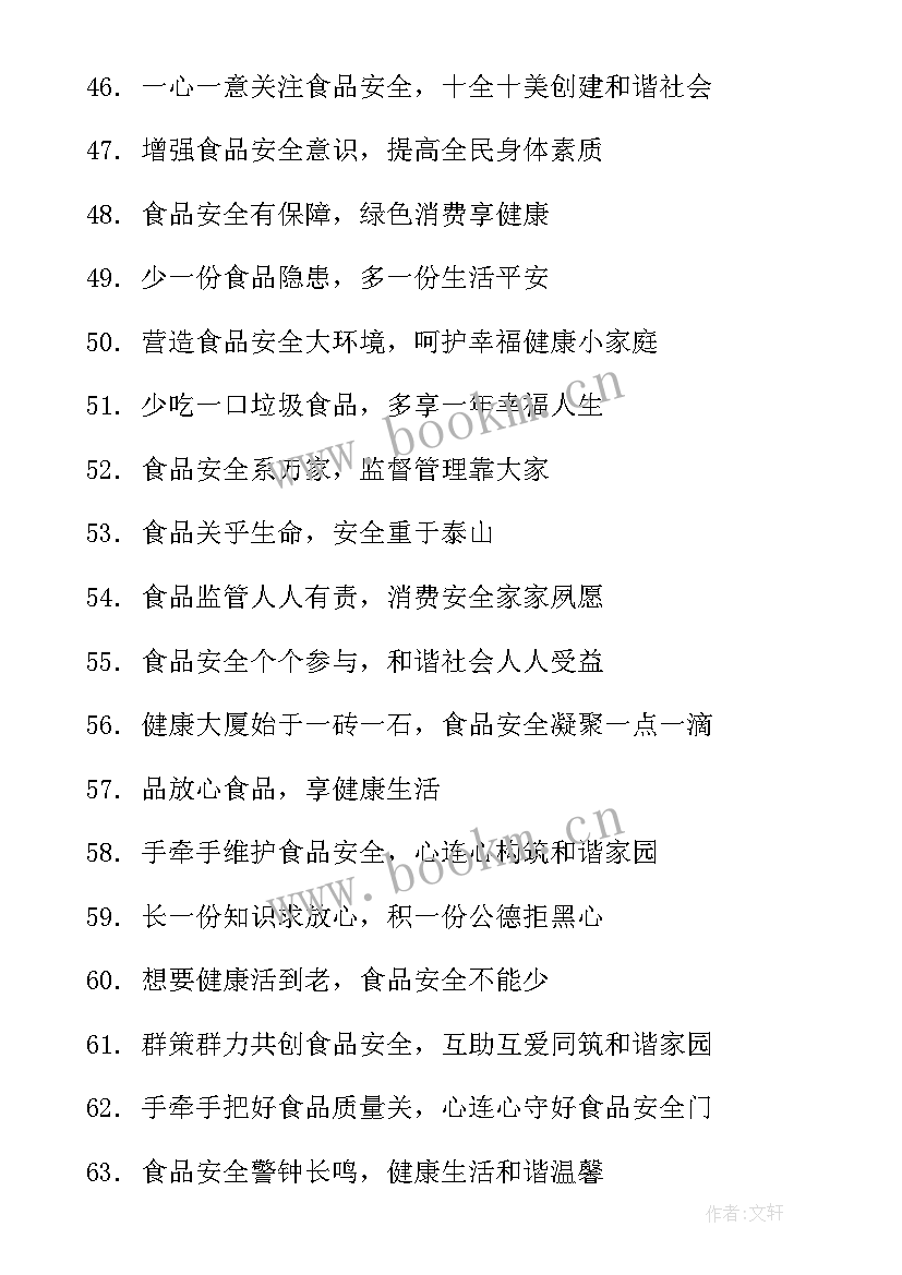 食品安全宣传标语小学生 食品安全宣传标语(模板10篇)