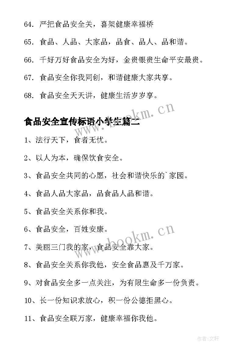 食品安全宣传标语小学生 食品安全宣传标语(模板10篇)