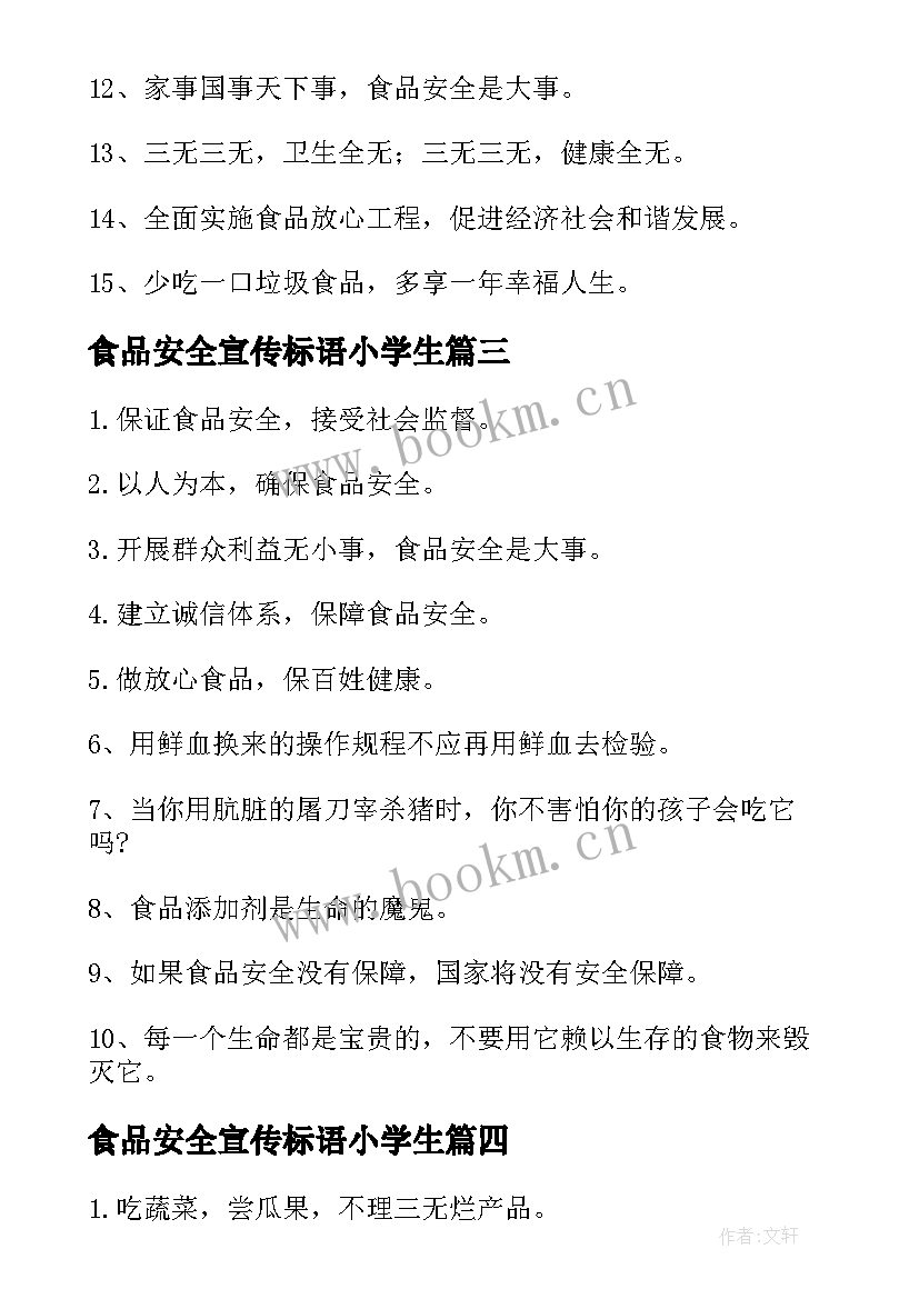 食品安全宣传标语小学生 食品安全宣传标语(模板10篇)