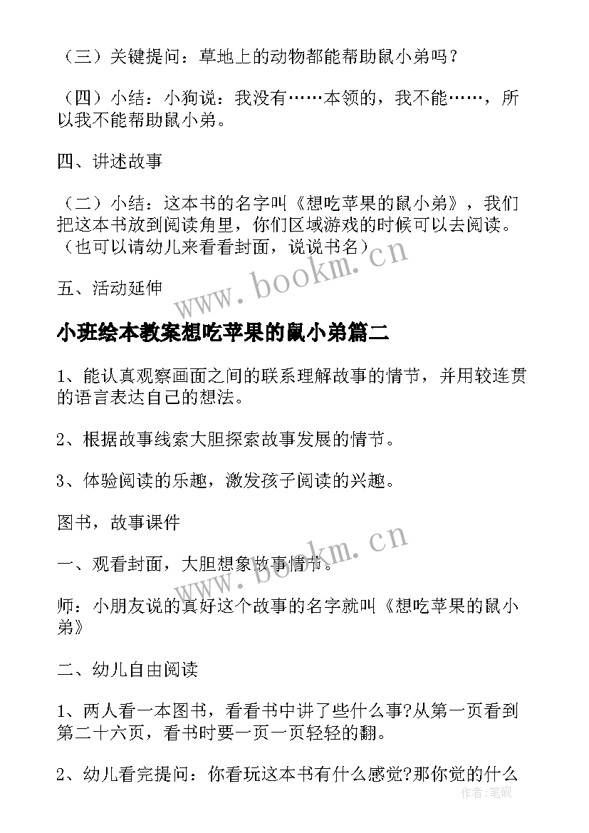 小班绘本教案想吃苹果的鼠小弟 小班语言想吃苹果的鼠小弟(优秀8篇)