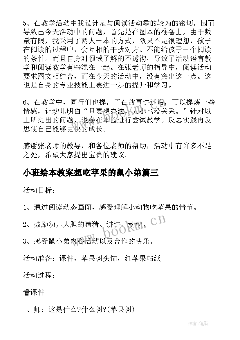 小班绘本教案想吃苹果的鼠小弟 小班语言想吃苹果的鼠小弟(优秀8篇)