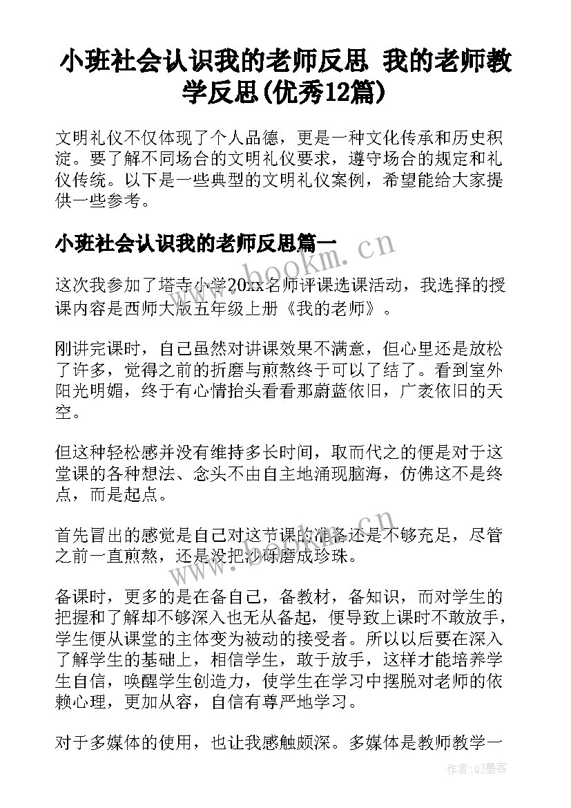 小班社会认识我的老师反思 我的老师教学反思(优秀12篇)