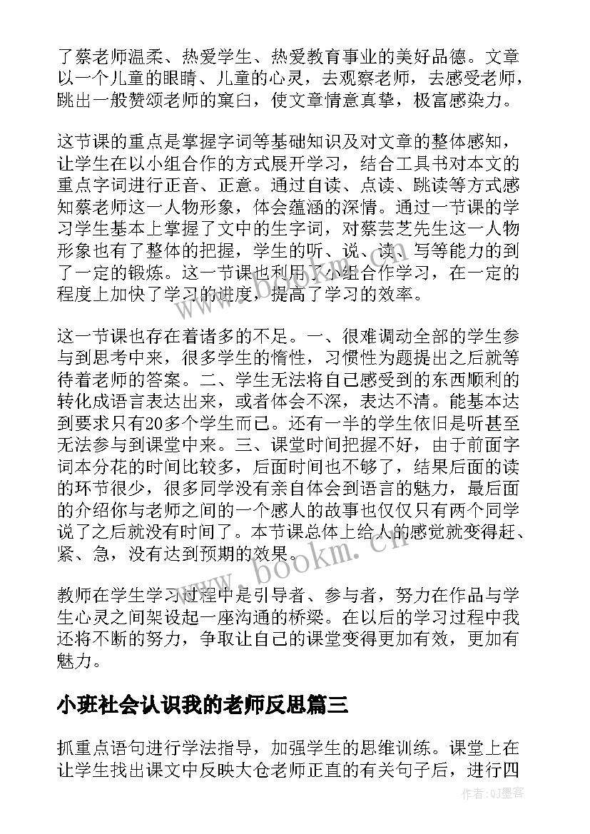 小班社会认识我的老师反思 我的老师教学反思(优秀12篇)