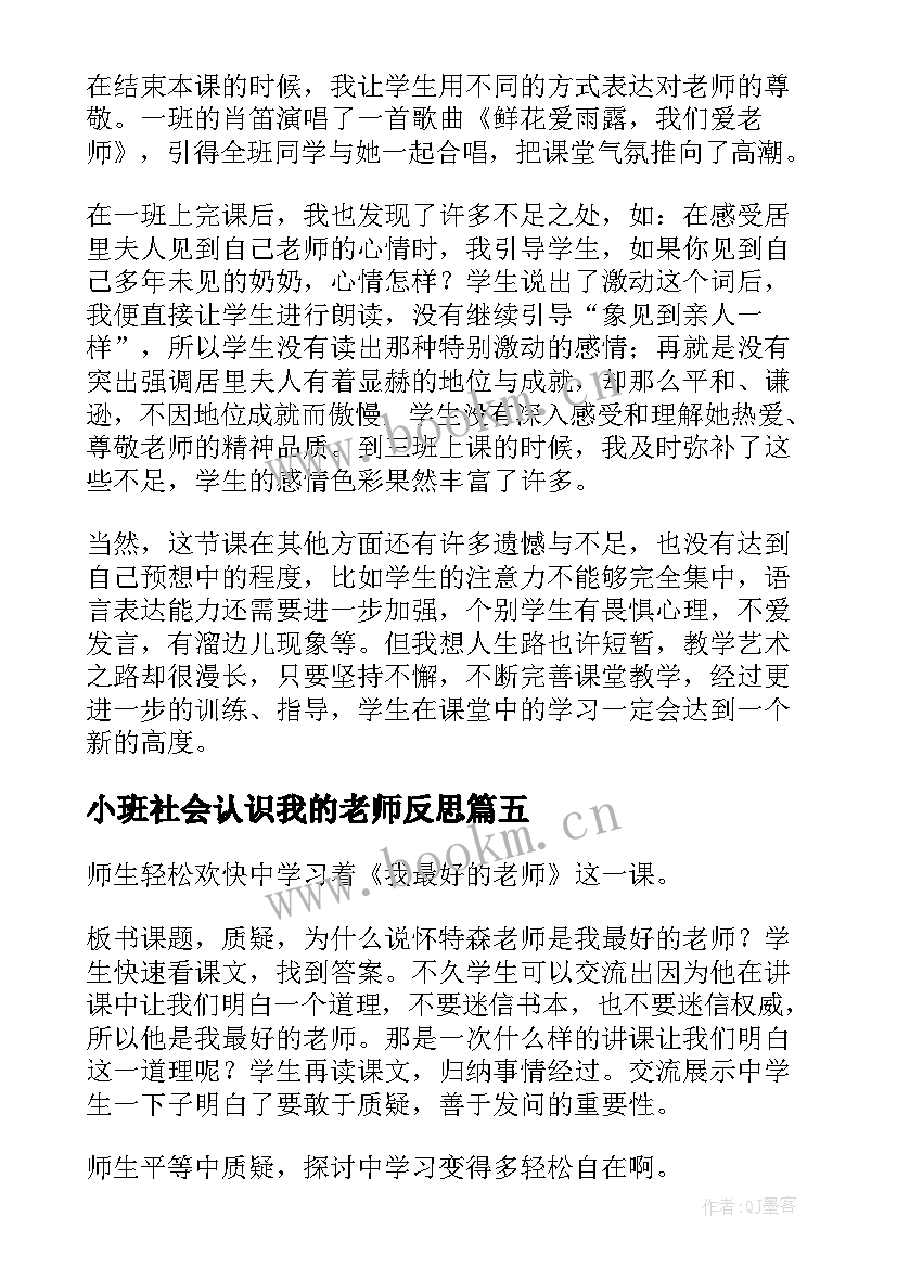 小班社会认识我的老师反思 我的老师教学反思(优秀12篇)