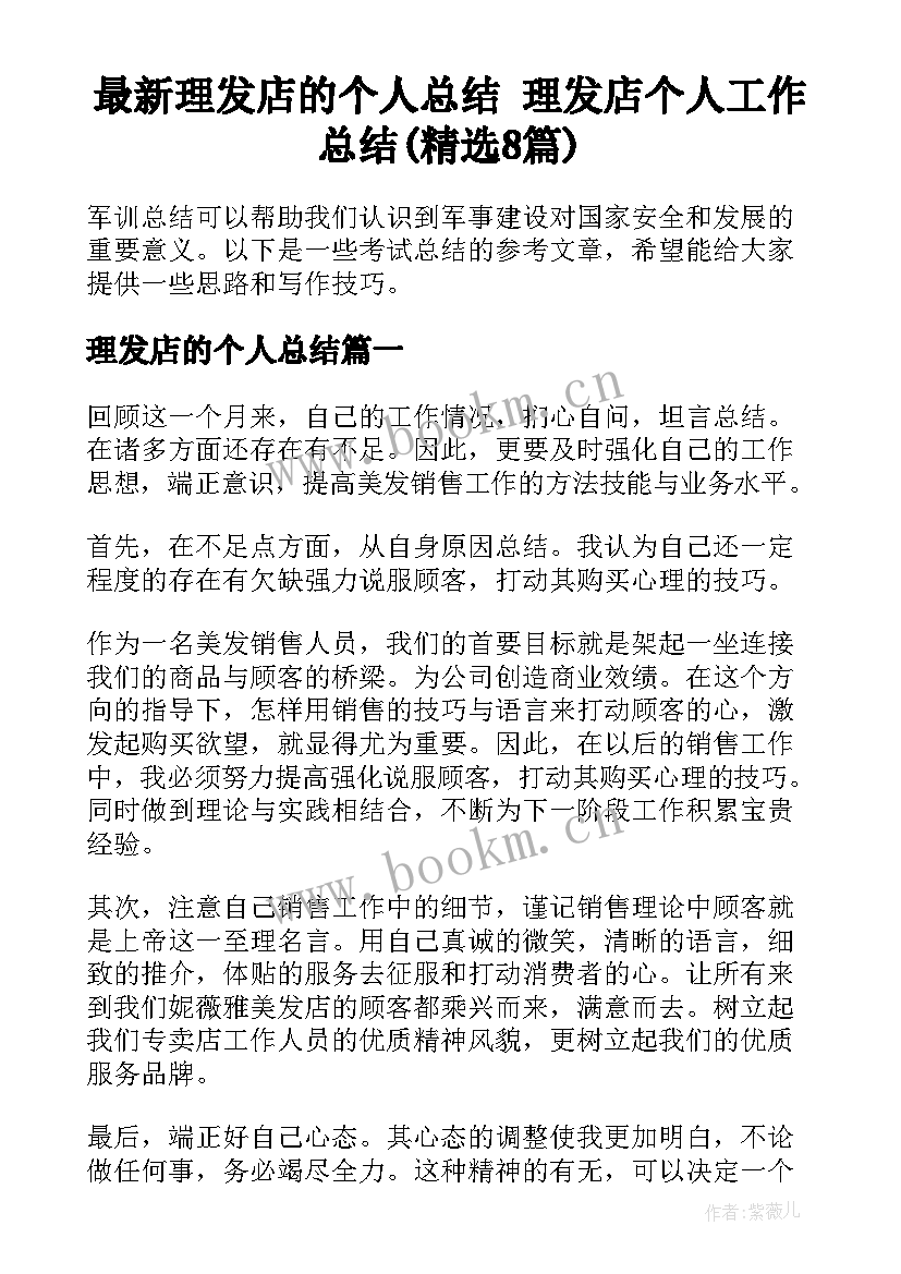 最新理发店的个人总结 理发店个人工作总结(精选8篇)