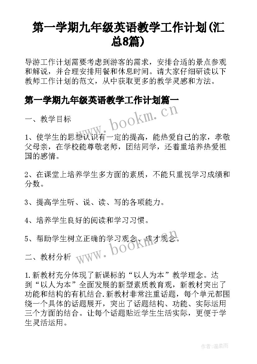 第一学期九年级英语教学工作计划(汇总8篇)