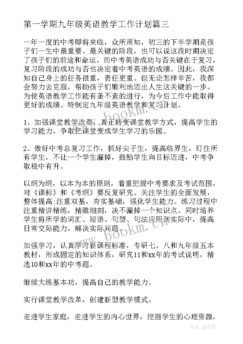 第一学期九年级英语教学工作计划(汇总8篇)