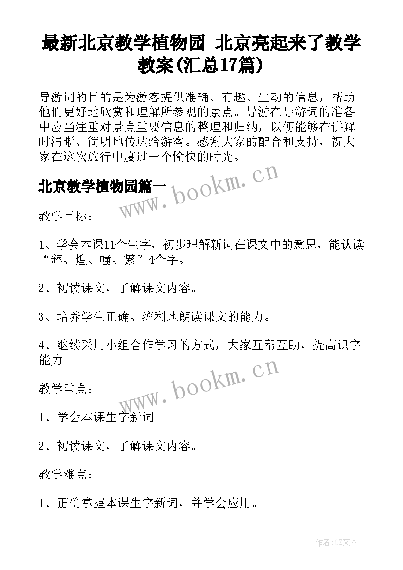 最新北京教学植物园 北京亮起来了教学教案(汇总17篇)