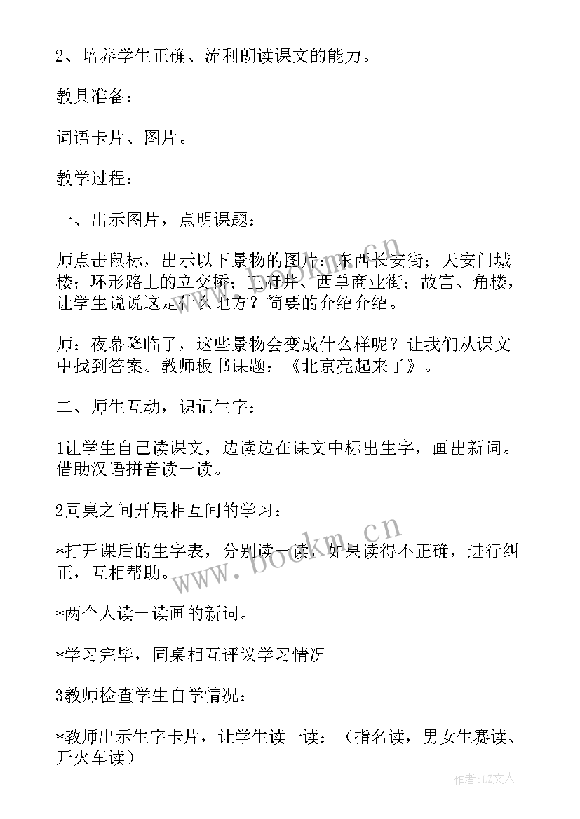 最新北京教学植物园 北京亮起来了教学教案(汇总17篇)