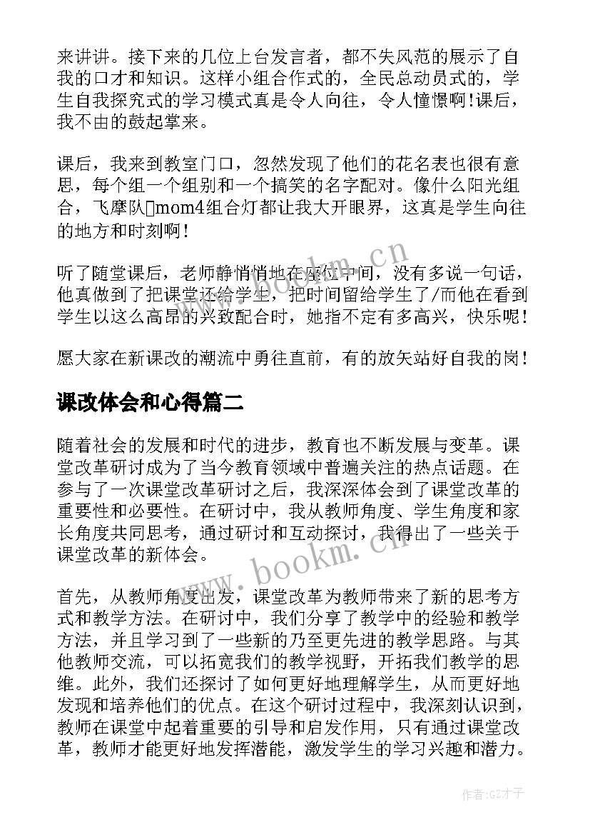 2023年课改体会和心得(优质9篇)