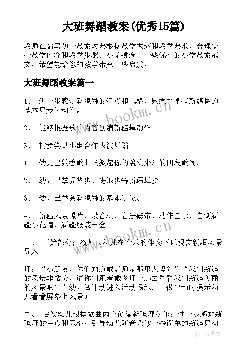 大班舞蹈教案(优秀15篇)