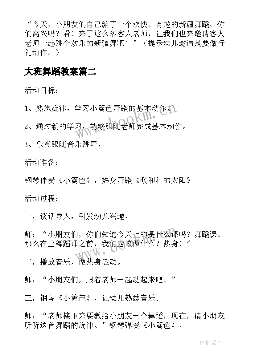 大班舞蹈教案(优秀15篇)