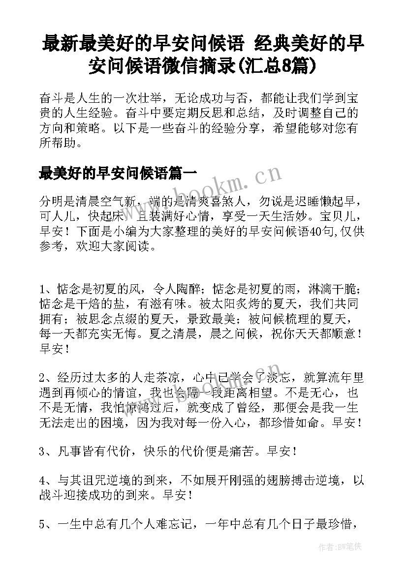 最新最美好的早安问候语 经典美好的早安问候语微信摘录(汇总8篇)