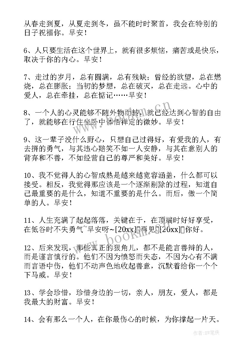 最新最美好的早安问候语 经典美好的早安问候语微信摘录(汇总8篇)