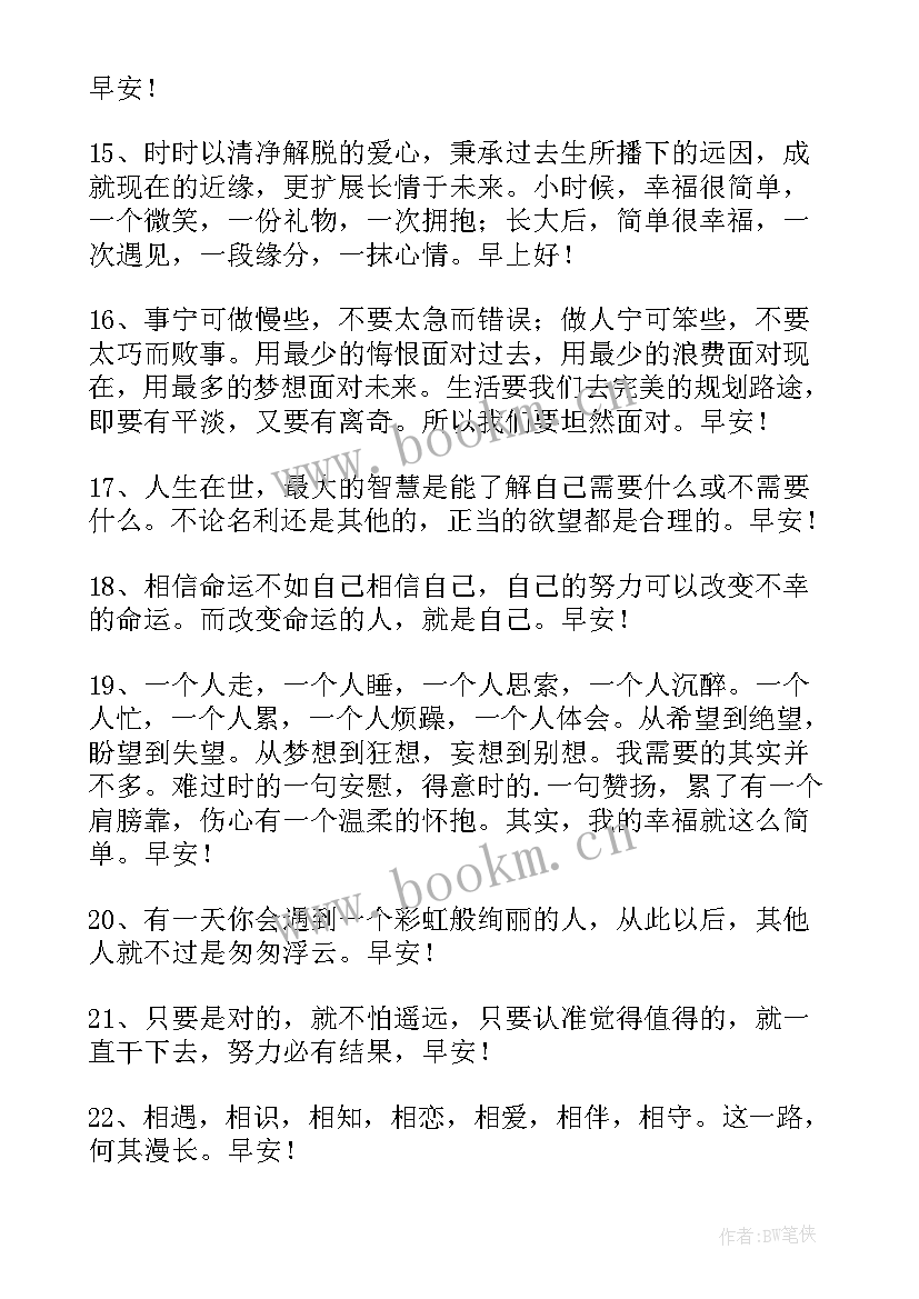 最新最美好的早安问候语 经典美好的早安问候语微信摘录(汇总8篇)