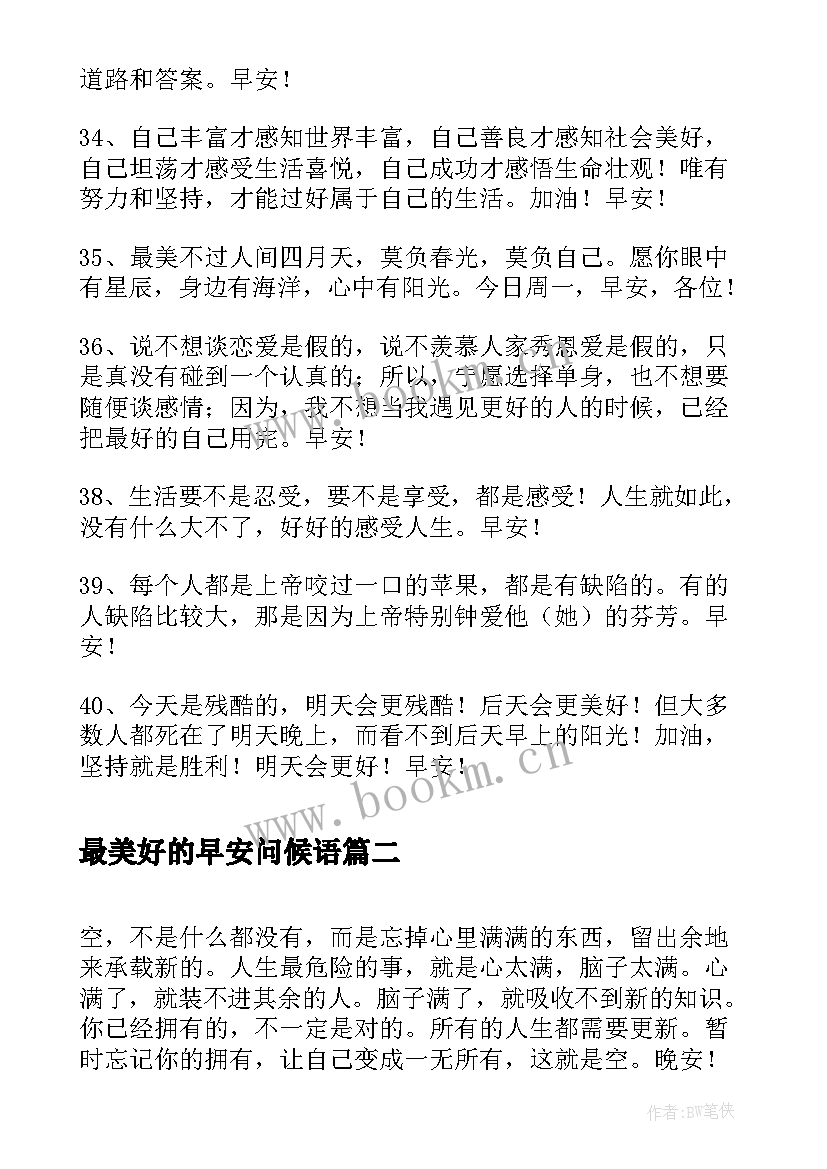 最新最美好的早安问候语 经典美好的早安问候语微信摘录(汇总8篇)