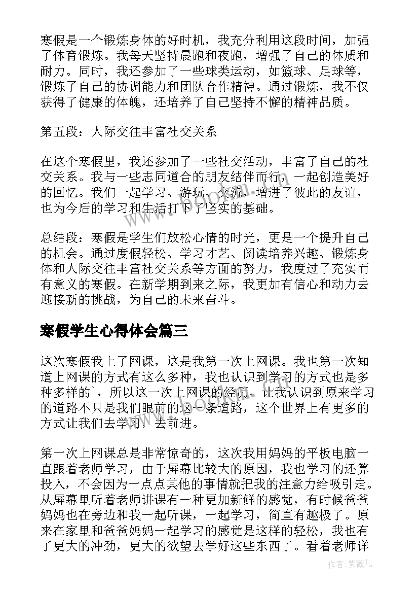 2023年寒假学生心得体会 大学生寒假心得体会(大全18篇)