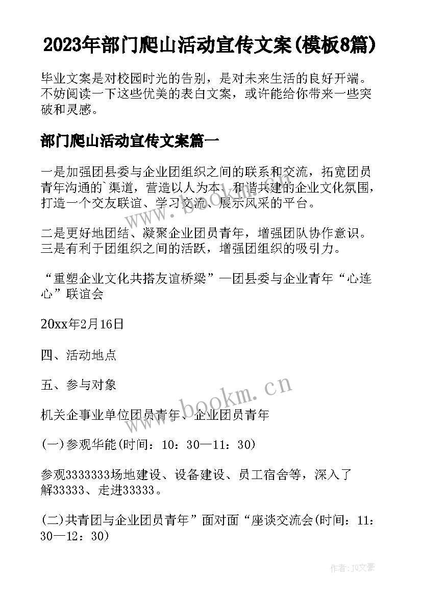 2023年部门爬山活动宣传文案(模板8篇)