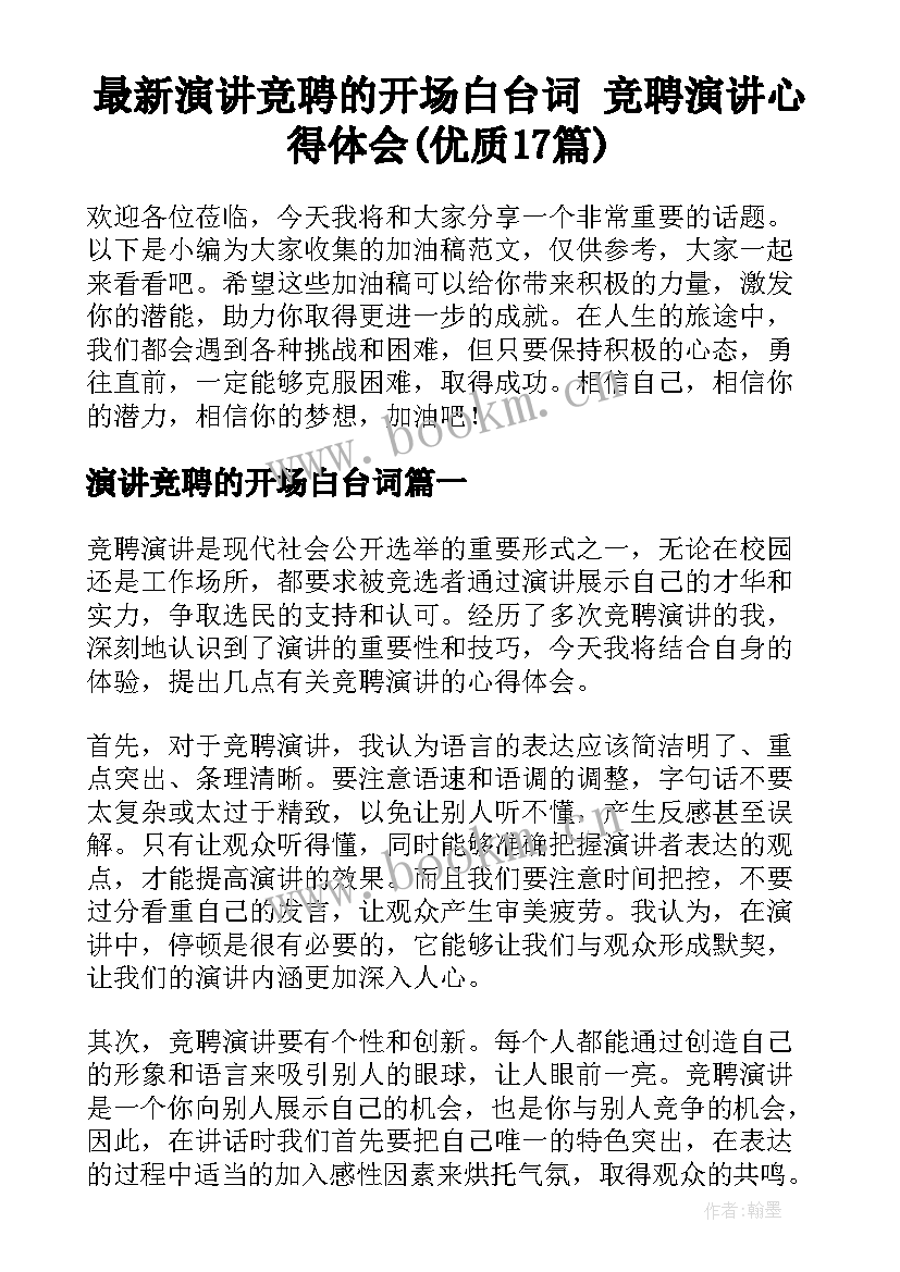 最新演讲竞聘的开场白台词 竞聘演讲心得体会(优质17篇)